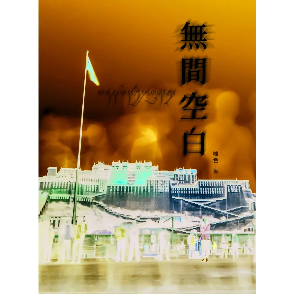 【MyBook】無間空白(電子書)