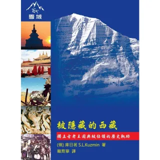 【MyBook】被隱藏的西藏：獨立古老王國與被佔領的歷史軌跡(電子書)