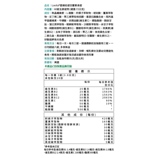 【Lovita 愛維他】健甘靈草本複方素食錠(60顆 薑黃 穀胱甘肽 朝鮮薊 牛磺酸 B群 五味子 枳椇子)