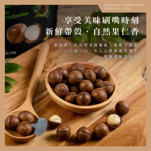 【Macadamias Australia】帶殼夏威夷火山豆 225g(新鮮營養又好吃)