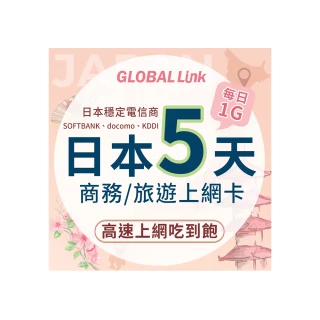 【GLOBAL LINK 全球通】日本5天上網卡 5日5GB 過量降速吃到飽 4G網速(日本穩定電信商 即插即用)