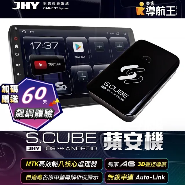 JHY S.CUBE 蘋安機CarPlay轉安卓系統 8核4/64流暢不卡 正版導航王(內附SIM卡加碼贈送2個月免費上網)