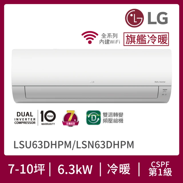 【LG 樂金】7-10坪◆旗艦WiFi雙迴轉變頻冷暖清淨空調(LSN63DHPM+LSU63DHPM)