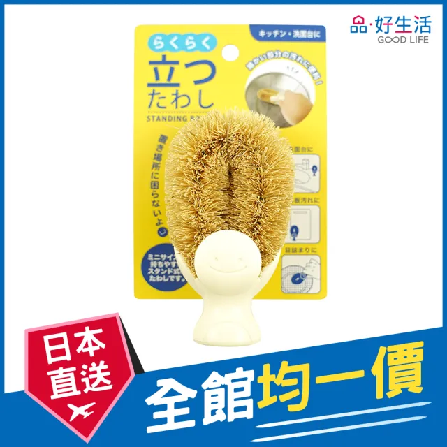 【GOOD LIFE 品好生活】迷你萬用站立式清潔棕刷(日本直送 均一價)
