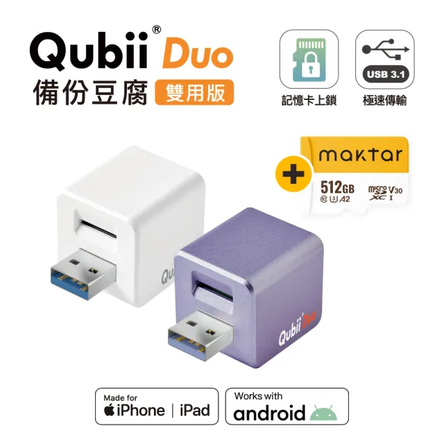 【Maktar】QubiiDuo USB-A 備份豆腐 512G組(內含Maktar 512G記憶卡/ios apple/Android 雙系統 手機備份)