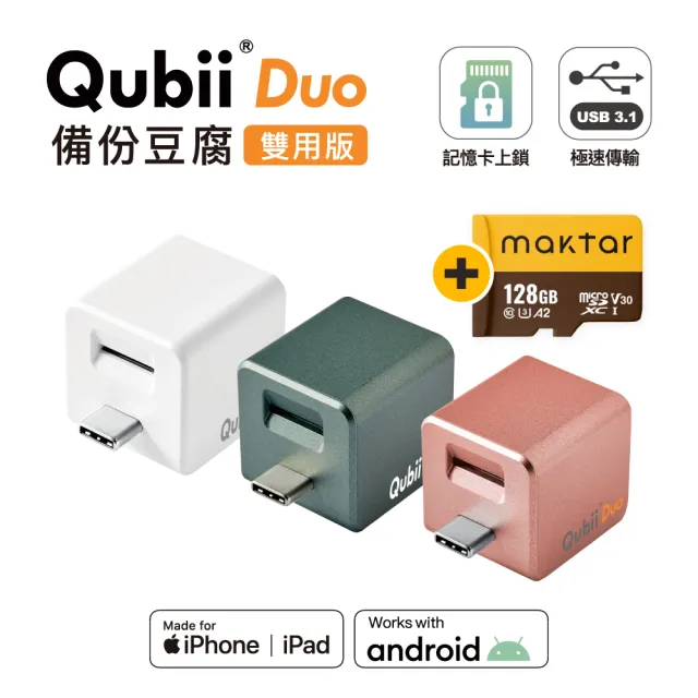 【Maktar】QubiiDuo USB-C 備份豆腐 128G組(內含Maktar 128G記憶卡/ios apple/Android 雙系統 手機備份)