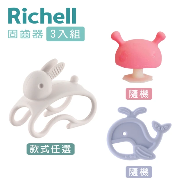 Richell 利其爾 3D固齒器+矽膠固齒器+mombella啾比小蘑菇(時尚 海洋 兔子)