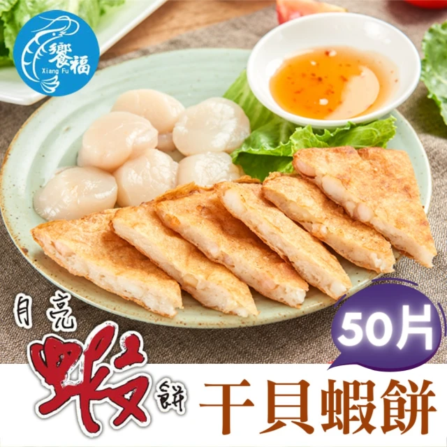 饗福 干貝月亮蝦餅240g/片｜50片成箱組(吃蝦/泰式/炸物/熟食/團購/海鮮)