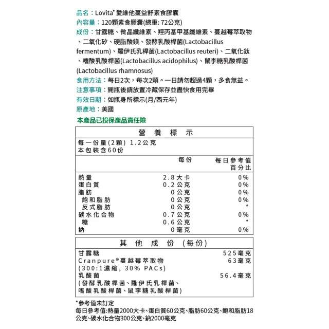 【Lovita 愛維他】蔓益舒素食膠囊 120顆(蔓越莓 前花青素 甘露糖 益生菌 私密保養)