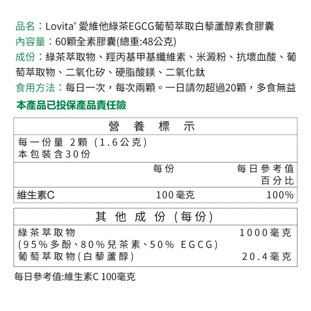 【Lovita 愛維他】綠茶兒茶素EGCG白藜蘆醇素食膠囊 60顆(兒茶素 綠茶多酚)