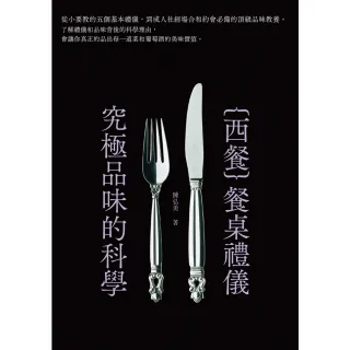 【MyBook】西餐餐桌禮儀．究極品味的科學(電子書)