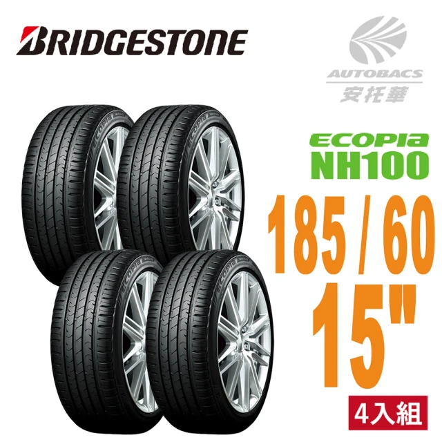 BRIDGESTONE 普利司通 ECOPIA NH100 環保節能輪胎 四入組 185/60/15適用#Yaris #Vios #SWIFT(安托華)