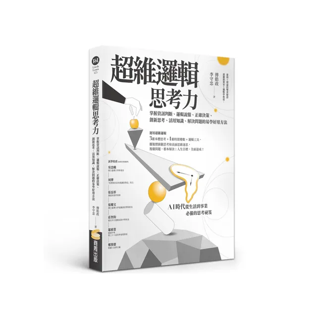 超維邏輯思考力：掌握資訊判斷、邏輯說服、正確決策、創新思考、活用知識