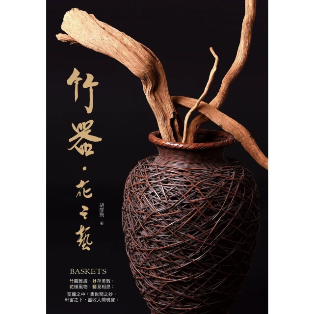 【MyBook】竹器．花之藝(電子書)