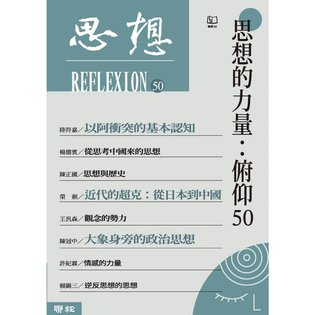 【MyBook】思想的力量：俯仰50（思想50）(電子書)