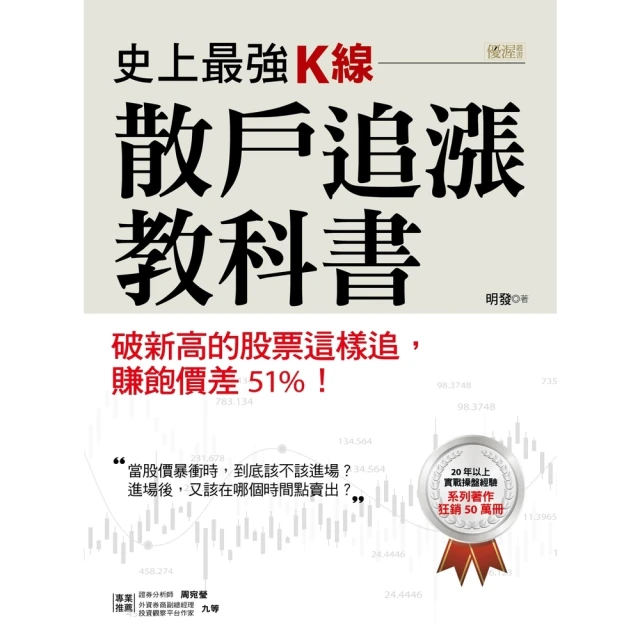 【MyBook】史上最強K線， 散戶追漲教科書： 破新高的股票這樣追，賺飽價差51%！(電子書)