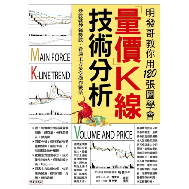 【MyBook】明發哥教你用120張圖學會 量價K線技術分析(電子書)