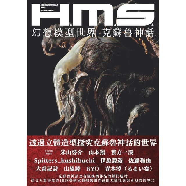 【MyBook】H.M.S.幻想模型世界：克蘇魯神話(電子書)