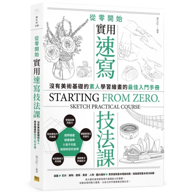 從零開始 實用速寫技法課：沒有美術基礎的素人，學習繪畫的最佳入門手冊