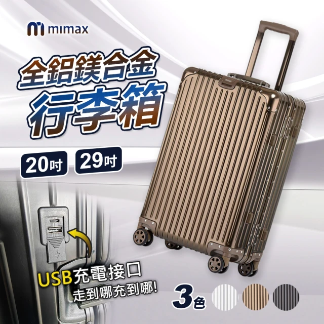 小米有品 米覓 mimax 可充電全鋁鎂合金行李箱 20吋(