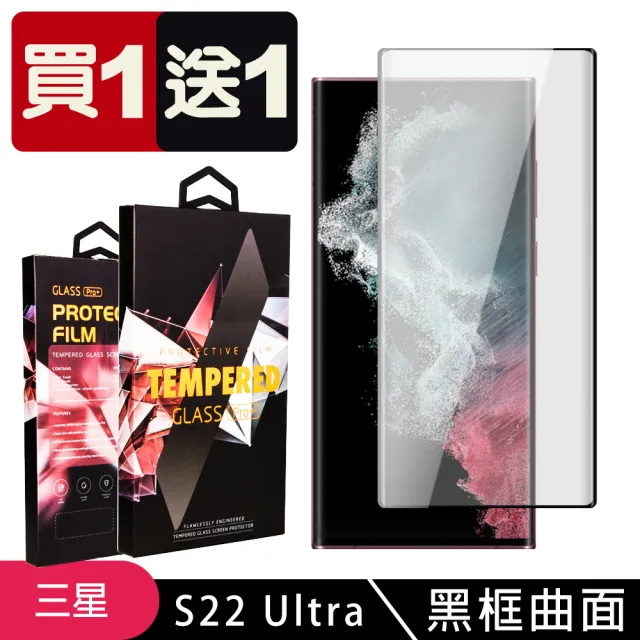 三星 S22 Ultra 保護貼 買一送一滿版曲面黑框玻璃鋼化膜(買一送一 三星 S22 Ultra 保護貼)
