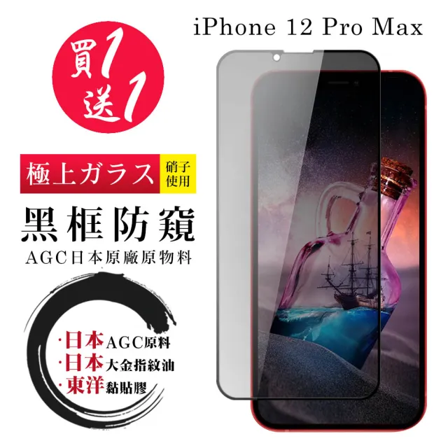 IPhone 12 PRO MAX 保護貼 日本AGC買一送一 全覆蓋黑框防窺鋼化膜(買一送一 IPhone 12 PRO MAX 保護貼)
