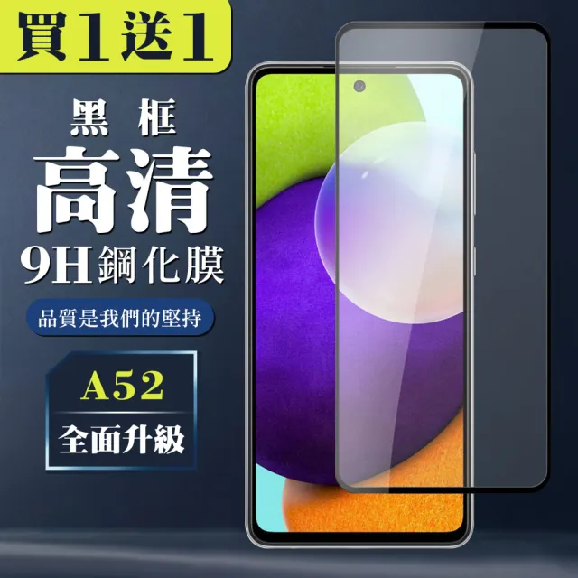 三星 A52 52S 保護貼 買一送一全覆蓋玻璃黑框鋼化膜(買一送一 三星 A52 52S保護貼)