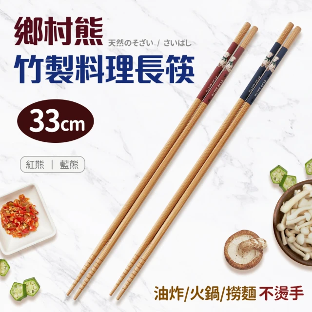 鄉村熊竹製料理長筷33cm2入組