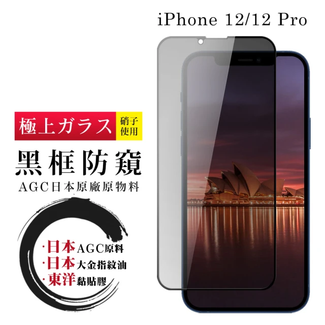 滿板防窺 IPhone 12/12 PRO 保護貼 日本AGC全覆蓋玻璃黑框防窺鋼化膜