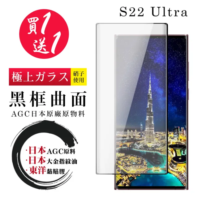 三星 S22 Ultra 保護貼 日本AGC買一送一 全覆蓋曲面黑框鋼化膜(買一送一 三星 S22 Ultra 保護貼)