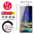 三星 S22 Ultra 保護貼 日本AGC買一送一 全覆蓋曲面黑框鋼化膜(買一送一 三星 S22 Ultra 保護貼)