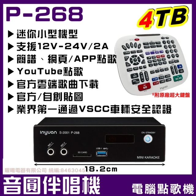 音圓音圓 音圓S-2001 P-268 4TB 迷你型伴唱點歌機(寬度僅18CM支援12V-24V/2A電源)