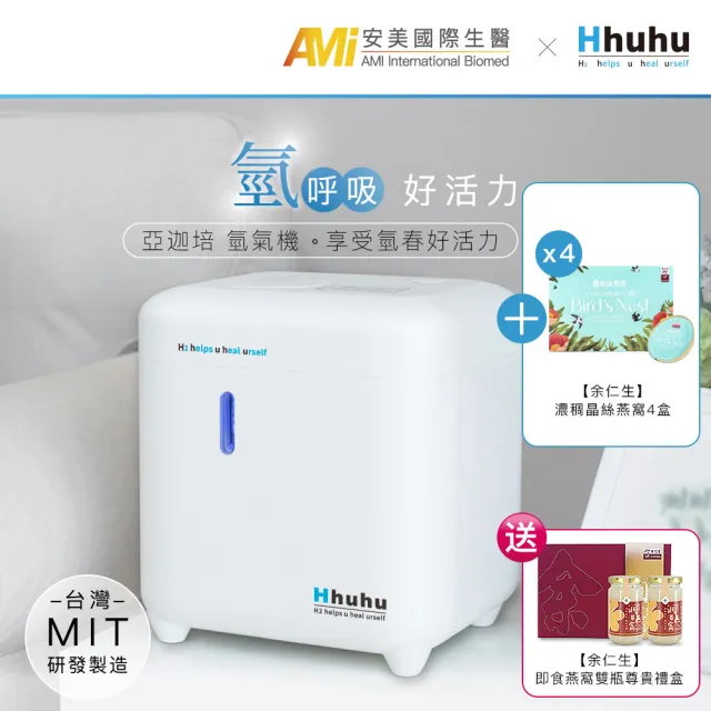 亞迦培氫氣機+余仁生濃稠晶絲燕窩4盒(優惠活動開跑 氫氣 氧 氫水 保健  養生)