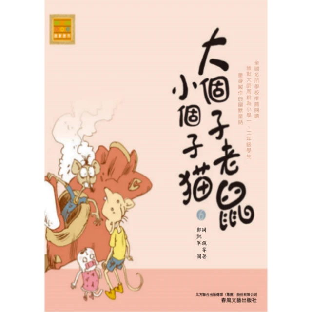 【MyBook】大個子老鼠小個子貓6(電子書)