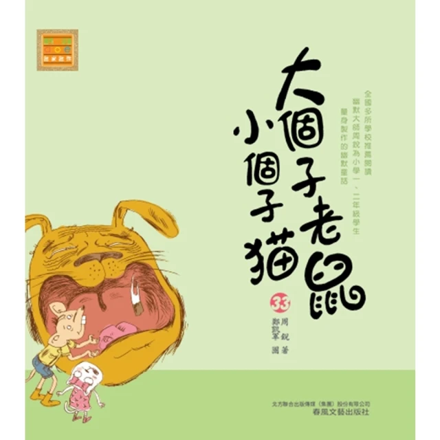 【MyBook】大個子老鼠小個子貓33(電子書)