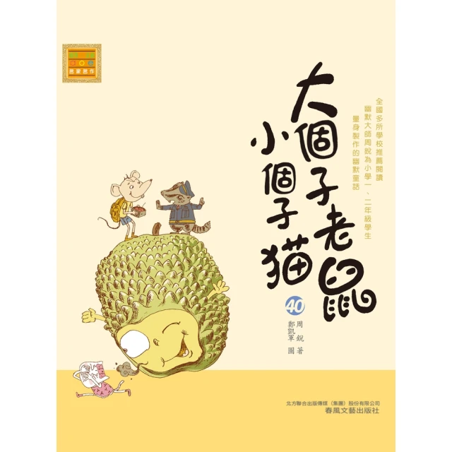 【MyBook】大個子老鼠小個子貓40(電子書)