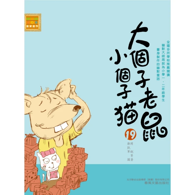 【MyBook】大個子老鼠小個子貓19(電子書)