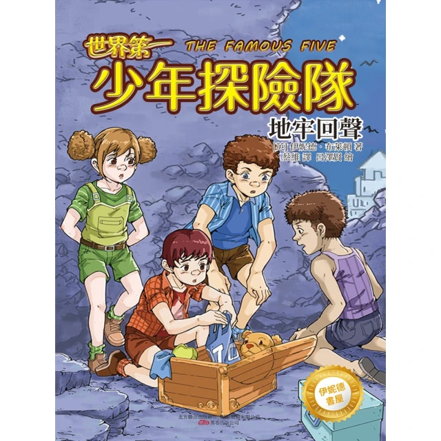 【MyBook】伊妮德書屋：世界第一少年探險隊.地牢回聲(電子書)