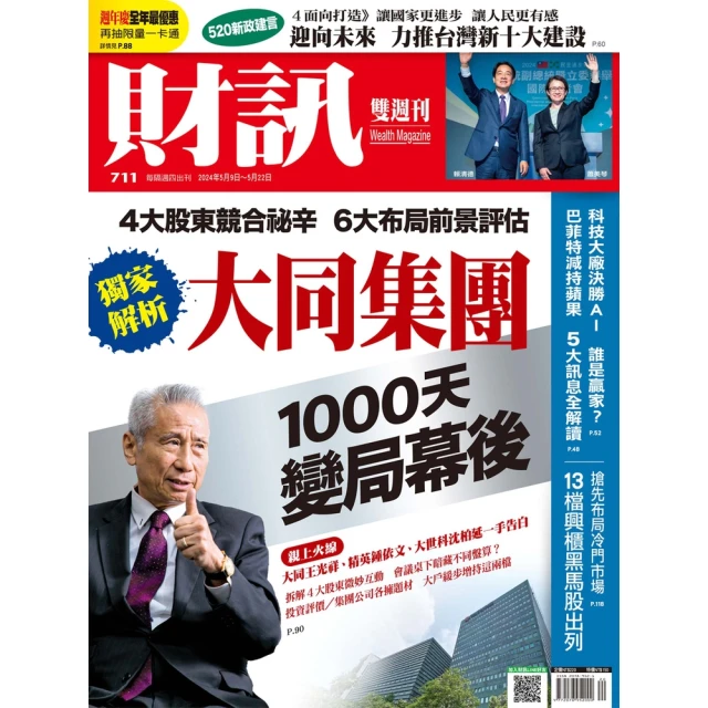 【MyBook】《財訊》711期-大同集團 1000天變局幕後(電子雜誌)