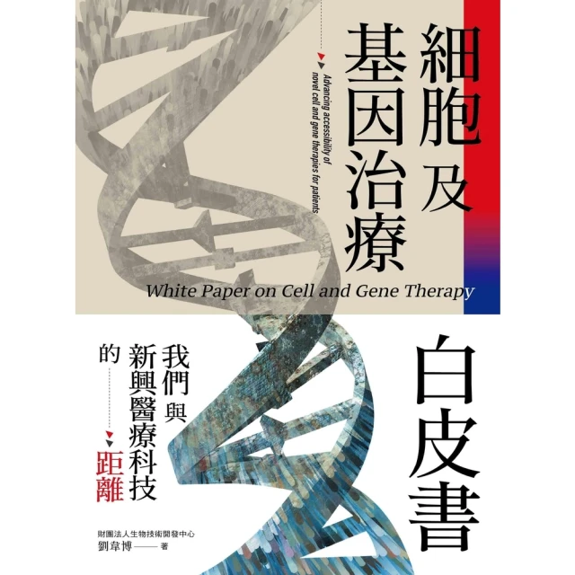 【MyBook】細胞及基因治療白皮書：我們與新興醫療科技的距離(電子書)