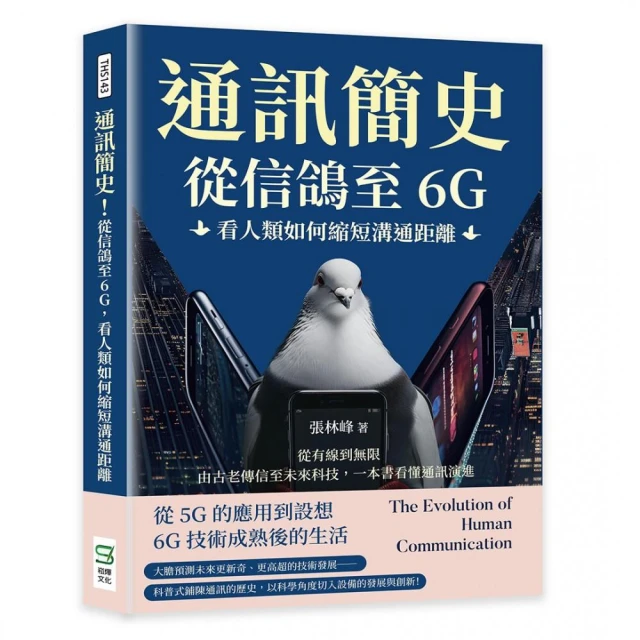 通訊簡史！從信鴿至6G，看人類如何縮短溝通距離：從有線到無限，由古老傳信至未來科技