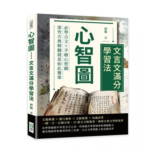 心智圖――文言文滿分學習法：必學古文×手繪心智圖，深究古典精髓就是如此簡單