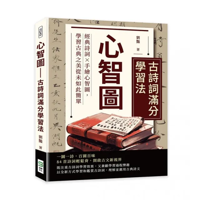 心智圖――古詩詞滿分學習法：經典詩詞×手繪心智圖，學習古典之美從未如此簡單