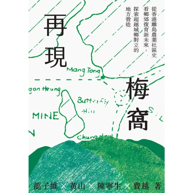 【MyBook】再現梅窩：從香港離島農業社區史看鄉郊復育新未來，探索超越城鄉對立的地方營造(電子書)