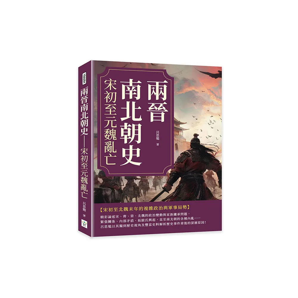 兩晉南北朝史――宋初至元魏亂亡