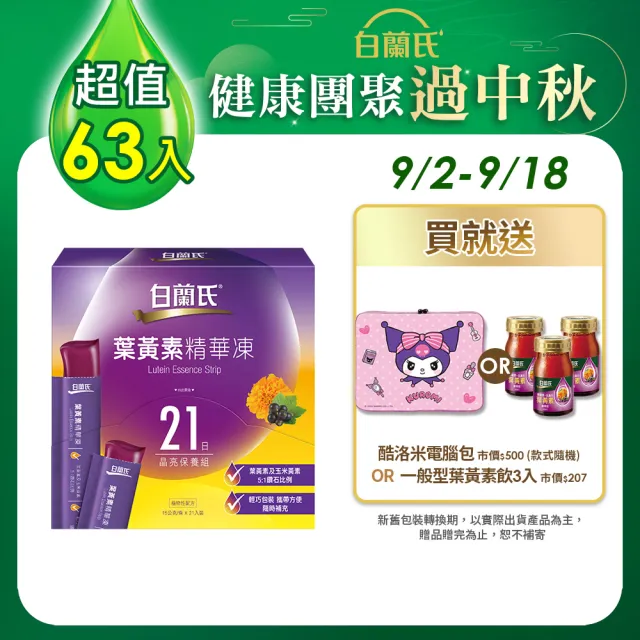 【白蘭氏】葉黃素精華凍15g*21入*3盒 共63入 林柏宏代言(專利游離型葉黃素 95%家長有感推薦 學童推薦)