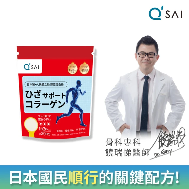【QSAI 久采 官方直營】膝之助 膠原蛋白粉150g 1入(軟骨素、高純度玻尿酸、關節保健)