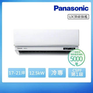 【Panasonic 國際牌】白金級安裝★17-21坪R32一級能效頂級旗艦變頻冷專分離式(CU-UX125BCA2/CS-UX125BA2)