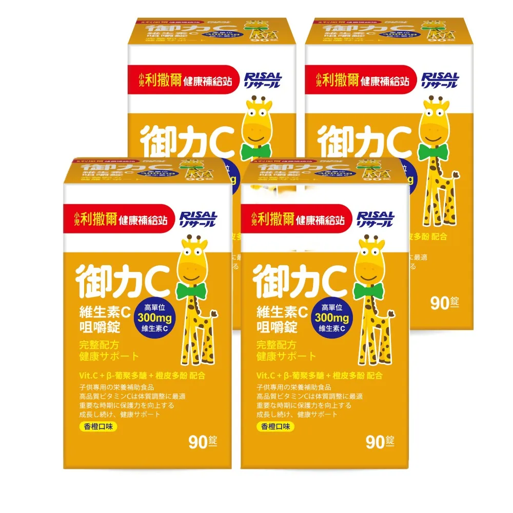 【小兒利撒爾】御力C 維生素C咀嚼錠 90錠 4瓶組 共360粒(兒童維生素 添加300mg高單位維生素C)