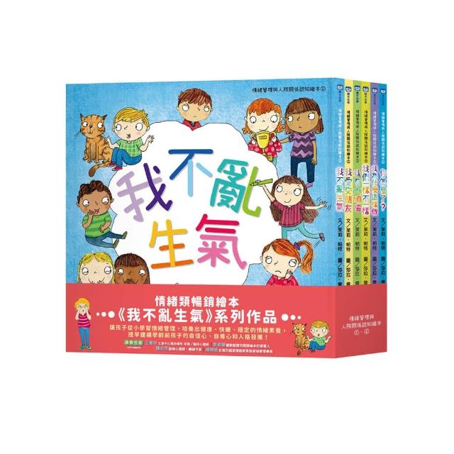 情緒管理與人際關係認知繪本套組（我不亂生氣＋我愛交朋友＋我有大煩惱＋我們一樣不一樣＋我為什麼這樣做＋